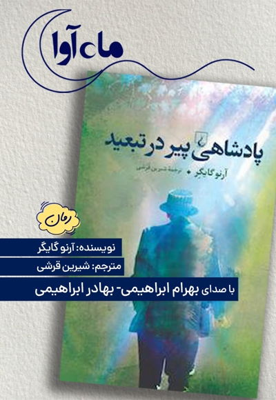 پادشاهی پیر در تبعید